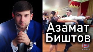 Азамат Биштов  \  кавказская свадьба \ адыгейская свадьба