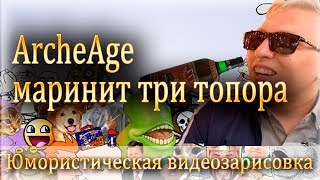 ArcheAge маринит три топора //Азино три топора пародия// Юмористическая видеозарисовка