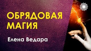 Обрядовая магия. Магические ритуалы и обряды. Ведара.
