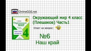 Задание 6 Наш край - Окружающий мир 4 класс (Плешаков А.А.) 1 часть