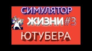 СИМУЛЯТОР ЖИЗНИ ЮТУБЕРА #3 | ПРОХОЖДЕНИЕ