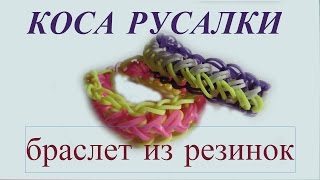 БРАСЛЕТ ИЗ РЕЗИНОК - КОСА РУСАЛКИ для начинающих. Плетение на рогатке. Видео
