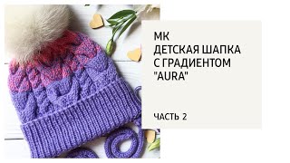 МК детская шапка с градиентом"AURA" ч.2/ Шапка с косами