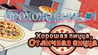 ХОРОШАЯ ПИЦЦА ,ОТЛИЧНАЯ ПИЦЦА ,ПРОХОЖДЕНИЕ #1 , ГЛАВА 1 , ДЕНЬ 1-2