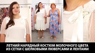 Летний нарядный костюм молочного цвета из сетки с шелком люверсами и лентами Легкая юбка и топ