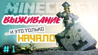 ДОМ ПОД ОГОРОДОМ ЭПИЗОД 1| ВЫЖИВАНИЕ В МАЙНКРАФТ С НУЛЯ № 1  | Minecraft