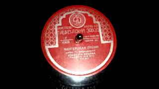 Изабелла Юрьева - Венгерская песня // Izabella Yurieva - Hungarian Song (1950)