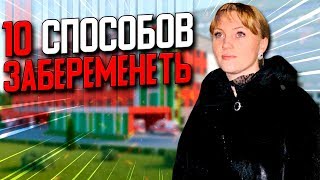 10 способов как забеременеть, если не получается. Как побороть бесплодие.
