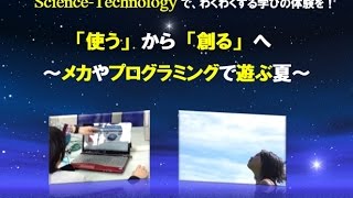 【Science-Tech Kids】小中学生向け　夏休みTech Camp