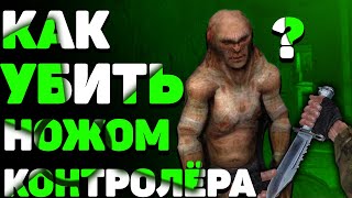 КАК УБИТЬ КОНТРОЛЁРА НОЖОМ? ПРОХОЖДЕНИЕ СТАЛКЕР ► S.T.A.L.K.E.R. ЗОЛОТОЙ ШАР #3