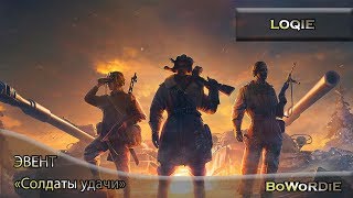 World of tanks. ЭВЕНТ «Солдаты удачи» ! РОТА - "NICE". ч.4.2