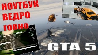 GTA 5  НА ОЧЕНЬ СЛАБОМ НОУТБУКЕ TEST(Хар-ки в описании) ОПТИМИЗАЦИЯ ОТ БОГА))