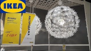 ИКЕА ikea?ЗИМНЯЯ РАСПРОДАЖА СВЕТИЛЬНИКИ, ДЕКОР, РАМКИ, ЦВЕТЫ декабрь 2018 январь 2019