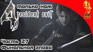 Resident Evil 4 Новая игра ТОЛЬКО НОЖ - Часть 27 (Финальная глава)