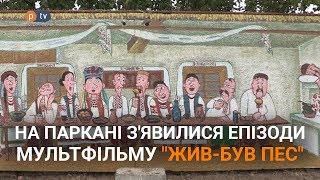 У Полтаві на паркані з'явилися епізоди мультфільму "Жив-був пес"