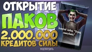 ОТКРЫТИЕ НАБОРОВ "Отряд Самоубийц" | Injustice: Gods Among Us Mobile