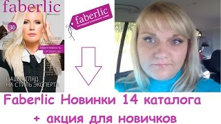 Faberlic новинки 14 каталога и скидка 60% новичкам