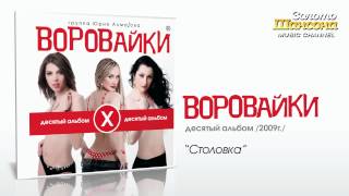 Воровайки - Столовка (Audio)