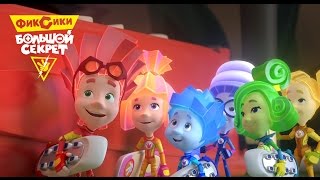 «ФИКСИКИ. БОЛЬШОЙ СЕКРЕТ» - трейлер полнометражного мультфильма!