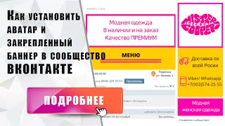 Как правильно установить аватар и закрепленный баннер в сообщество ВКонтакте