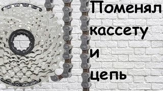 Поменял цепь Shimano HG-40 и кассету Shimano CS-HG41-8 на велосипеде