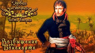 Возвышение Наполеона Бонапарта (рус.) Новая история