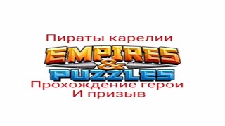 Империя Пазлов Пираты карелии 2019 прохождение герои и призыв