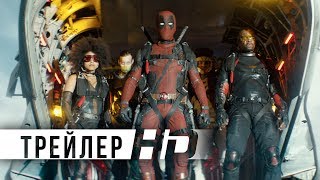 Дэдпул 2 | Официальный трейлер RED BAND