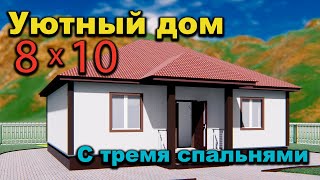 Проект одноэтажного дома 10 на 8 с тремя спальнями.