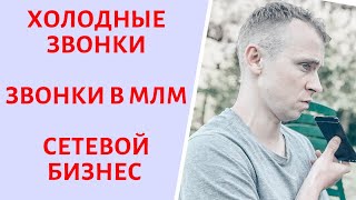 Холодные звонки | Звонки сетевой маркетинг
