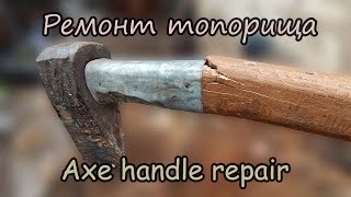 Axe handle repair. Нова ручка для колуна. Log splitter