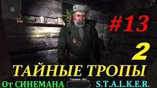 Прохождение мода Тайные Тропы 2 - 13 серия - Танкист и Опасный Кордон
