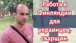 Робота в Фінляндії для українців, зварювальник | Работа в Финляндии для украинцев, сварщик