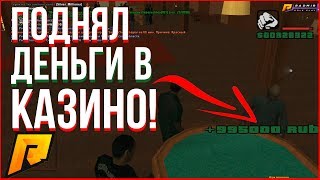 КАЗИНО ! СЫГРАЛИ НА БОЛЬШИЕ СТАВКИ CRMP RADMIR RP ! ВЫИГРАЛИ 1КК В КАЗИНО! КАЗИНО ТАКТИКА РАДМИР РП