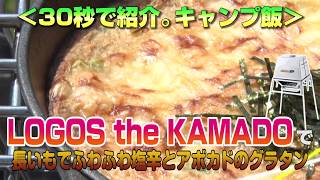 30秒で紹介。キャンプ飯　LOGOS the KAMADO で長いもでふわふわ塩辛とアボカドのグラタン