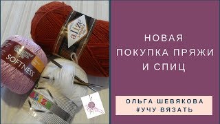 ✔Учу вязать: Новая покупка пряжи и спиц. ПРЯЖА  АЛИЗЕ и СЕМЁНОВСКАЯ