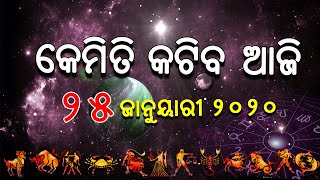 Ajira Rasifala ॥ 25 January 2020 Rashifala॥ ଦୈନିକ ରାଶିଫଳ ୨୫ ଜାନୁୟାରୀ ୨୦୨୦॥ Today Horoscope॥