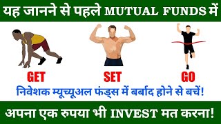Never Lose Money In Mutual Funds! | म्यूच्यूअल फंड्स में निवेश करने से पहले यह अवश्य जानें!???