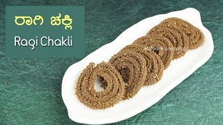ರಾಗಿ ಚಕ್ಲಿ | Ragi Chakli / Murukku for Kids & Family | Kannada Recipe