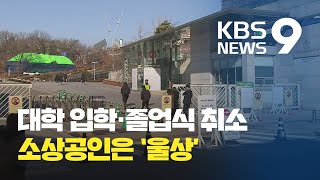 [앵커의 눈] 신종 코로나, 대학 입학·졸업식 취소 '비상'...꽃집 등 소상공인 '울상' / KBS뉴스(News)
