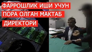 ПОРАХЎРЛАР! МАКТАБ ДИРЕКТОРИ "ФАРРОШЛИК"КА ИШГА ОЛИШ УЧУН ПОРА ОЛАЁТГАНИДА ҚЎЛГА ОЛИНДИ!