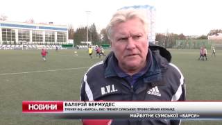 Майбутнє сумської «Барси»