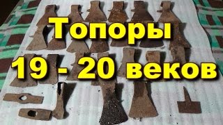 Топоры 19-х 20-х веков