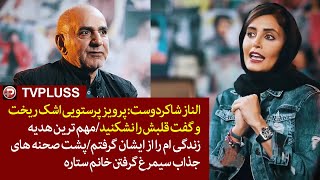 الناز شاکردوست: پرویز پرستویی اشک ریخت و گفت قلبش را نشکنید/مهمترین هدیه زندگی ام را از ایشان گرفتم