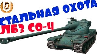 Стальная охота ЛБЗ СО-4 "НА ПЕРЕДОВОЙ"