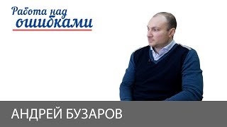 Андрей Бузаров и Дмитрий Джангиров, "Работа над ошибками", выпуск #384