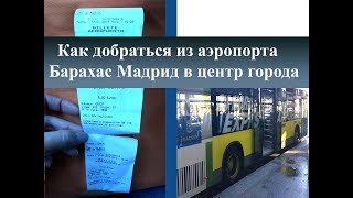 Как добраться из аэропорта Мадрида Барахас в центр
