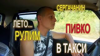 ВЛОГ:ОТДЫХ В РОССИИ.РУЛИМ В ТАКСИ.Долгое озеро.Сергач.