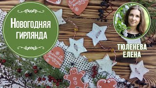 Новогодняя гирлянда своими руками. Мастер класс Елены Тюленевой.