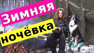 Одиночная ночёвка в зимнем лесу / Укрытие из плащ палатки